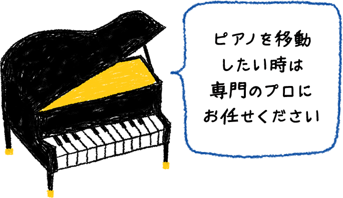 ピアノを移動したい時は 専門のプロにお任せください