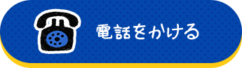 電話する