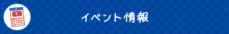 イベント情報