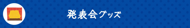 発表会グッズ