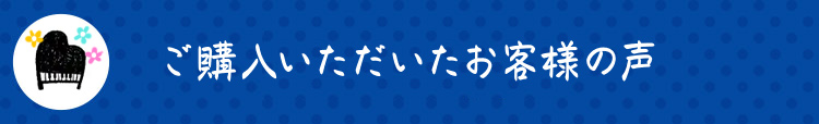 ご購入いただいたお客様の声