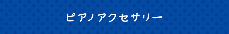 ピアノアクセサリ