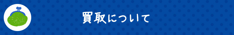 買取について