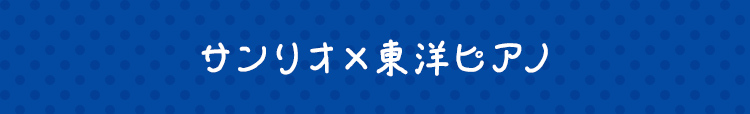 サンリオ×東洋ピアノ