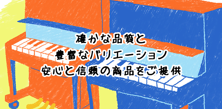 確かな品質と豊富なバリエーション安心と信頼の商品をご提供