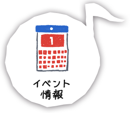イベント情報