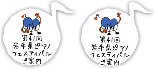 第41回 岩手県ピアノフェスティバルのご案内