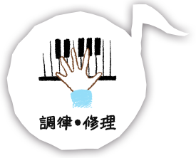 調律・修理