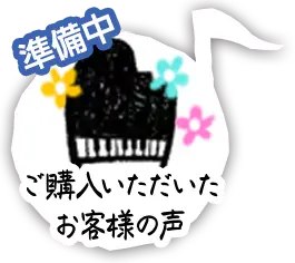 ご購入者様の声