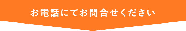 お電話にてお問合せください