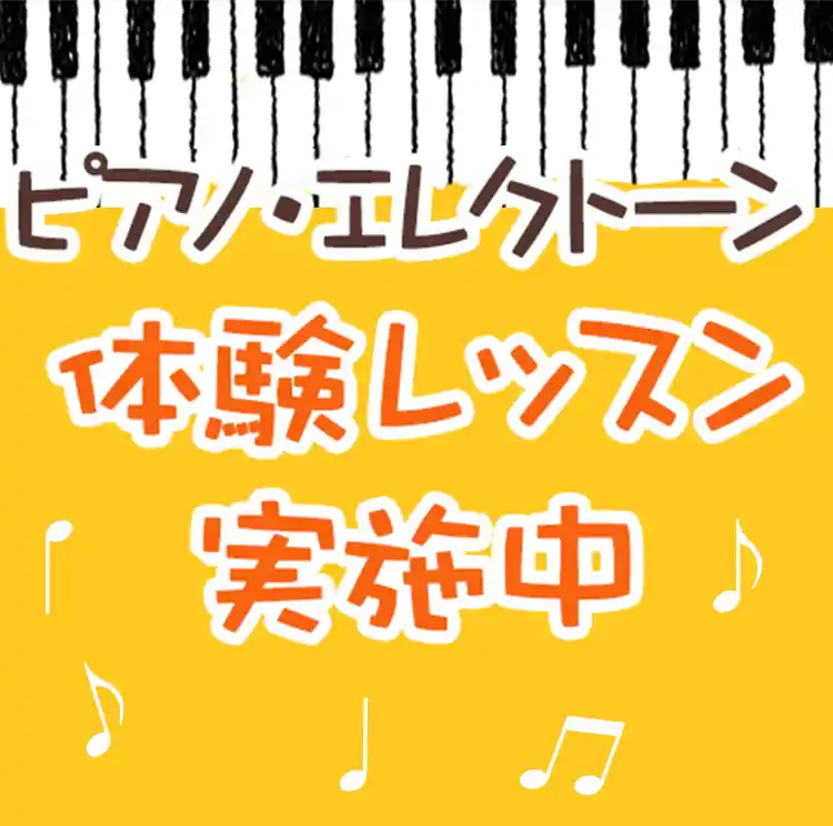 ピアノ・エレクトーン体験入学受付中